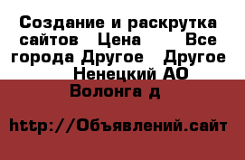 Создание и раскрутка сайтов › Цена ­ 1 - Все города Другое » Другое   . Ненецкий АО,Волонга д.